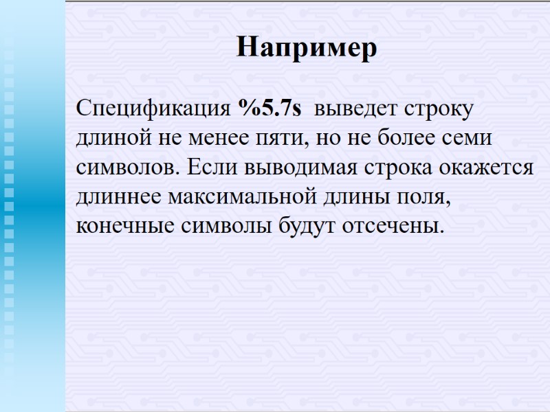 Например Спецификация %5.7s выведет строку длиной не менее пяти, но не более семи Например Спецификация %5.7s выведет строку длиной не менее пяти, но не более семи